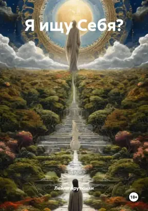 Я ищу Себя?