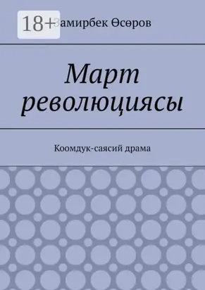 Март революциясы. Коомдук-саясий драма