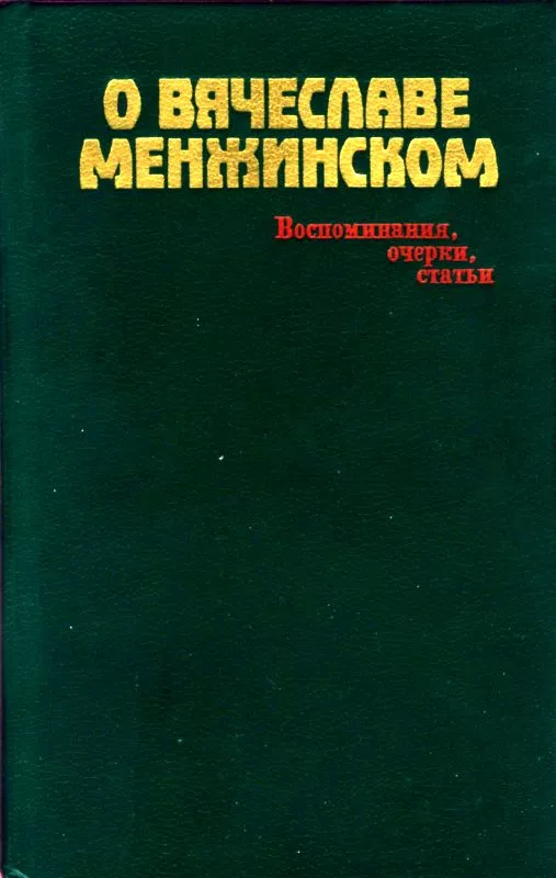О Вячеславе Менжинском