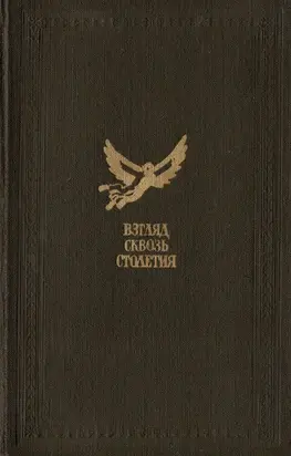 Взгляд сквозь столетия