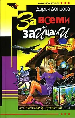 За всеми зайцами