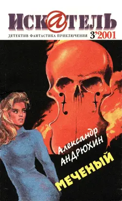Искатель, 2001 № 03
