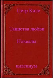 Таинства любви (новеллы и беседы о любви)