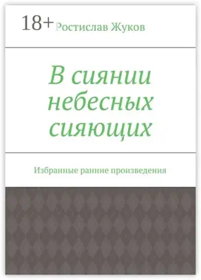 В сиянии небесных сияющих. Избранные ранние произведения