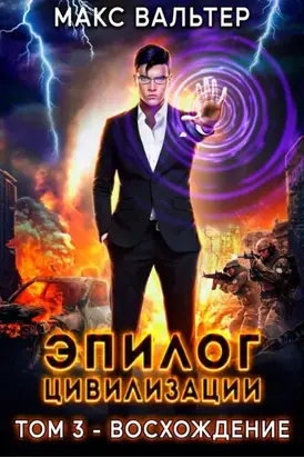 Эпилог Цивилизации. Том 3. Восхождение