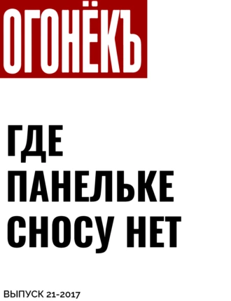 Где панельке сносу нет