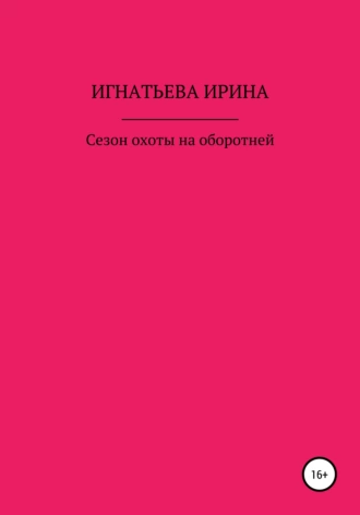 Сезон охоты на оборотней