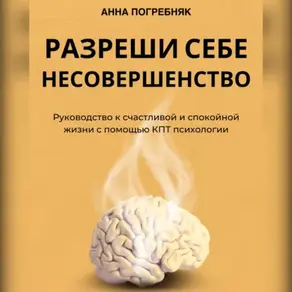 Разреши себе несовершенство. Руководство к счастливой и спокойной жизни с помощью КПТ психологии
