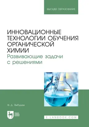 Инновационные технологии обучения органической химии. Развивающие задачи с решениями. Учебное пособие для вузов