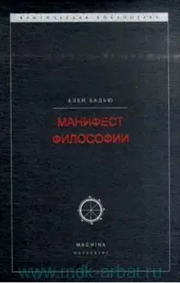 Манифест философии