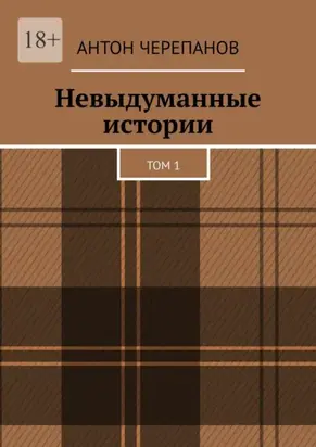 Невыдуманные истории. Том 1