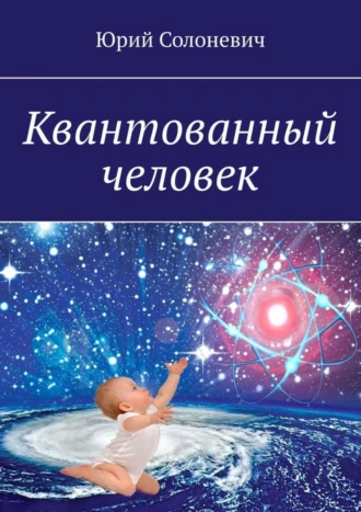 Квантованный человек