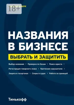 Названия в бизнесе. Выбрать и защитить