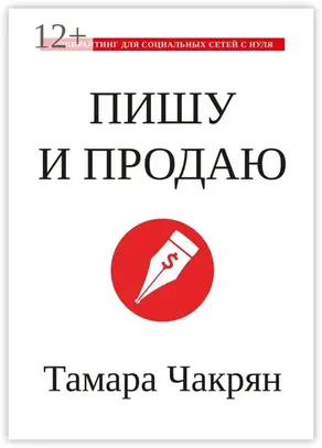 Пишу и продаю. Копирайтинг для социальных сетей с нуля