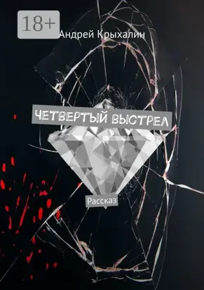 Четвертый выстрел. Рассказ