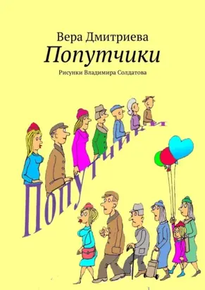 Попутчики. Рисунки Владимира Солдатова