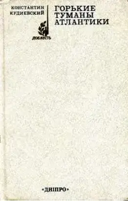 Горькие туманы Атлантики