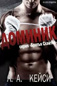 Доминик [ЛП]