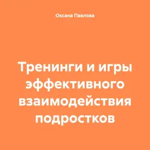 Тренинги и игры эффективного взаимодействия подростков