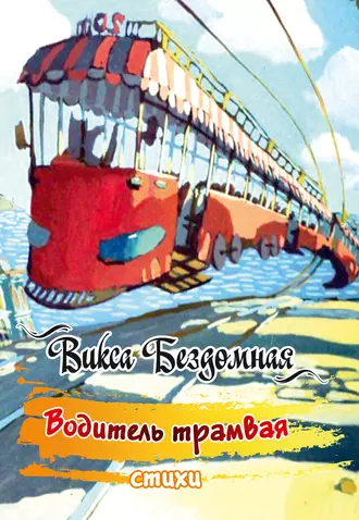 Водитель трамвая