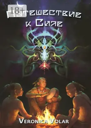 Путешествие к Силе