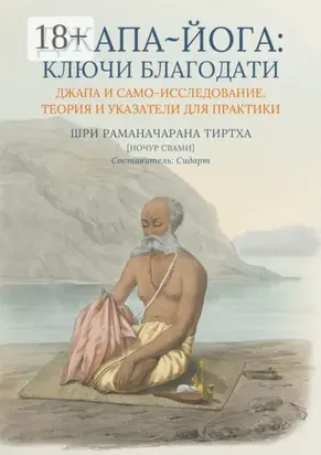 Джапа-йога: Ключи Благодати. Джапа и Само-исследование. Теория и указатели для практики