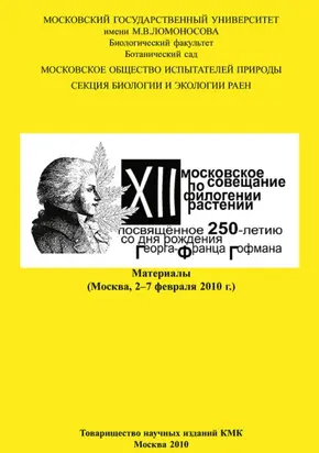 XII Московское совещание по филогении растений, посвящённое 250-летию со дня рождения Георга-Франца Гофмана: Материалы (Москва, 2–7 февраля 2010 г.)