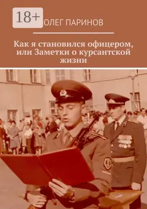 Как я становился офицером, или Заметки о курсантской жизни