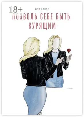 Позволь себе быть курящим