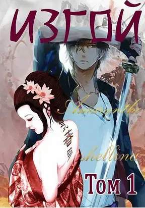 Изгой. Том 1 [СИ]
