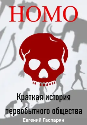 Homo. Краткая история первобытного общества