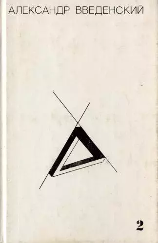 Том 2. Произведения 1938–1941