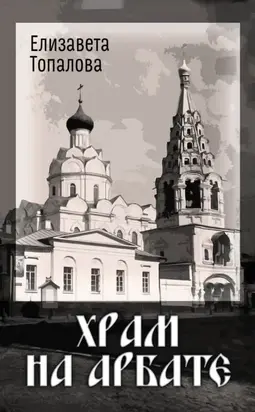 Храм на Арбате