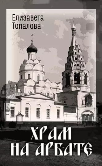 Храм на Арбате