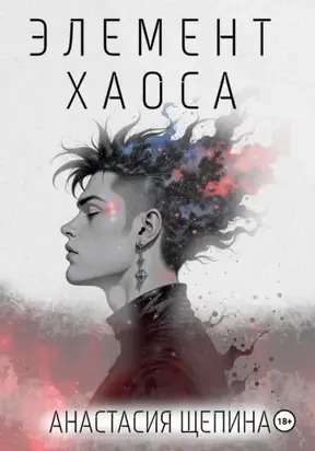 Элемент Хаоса