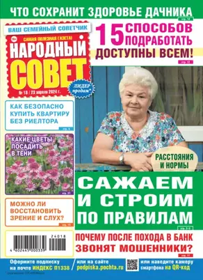 Народный совет №18/2024