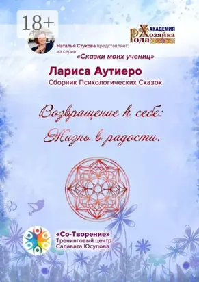 Возвращение к себе: Жизнь в радости. Сборник психологических сказок