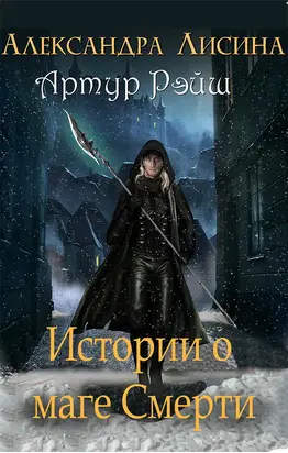 Артур Рэйш. Истории о маге смерти [компиляция]