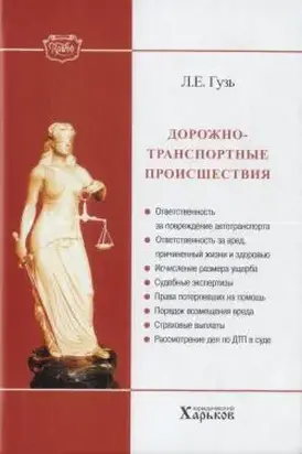 Дорожно-транспортные происшествия