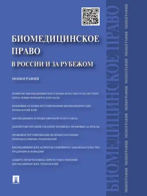 Биомедицинское право в России и за рубежом