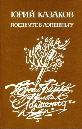 Поедемте в Лопшеньгу