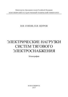 Электрические нагрузки систем тягового электроснабжения