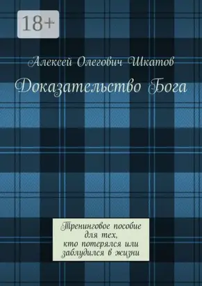 Доказательство Бога. Тренинговое пособие для тех, кто потерялся или заблудился в жизни