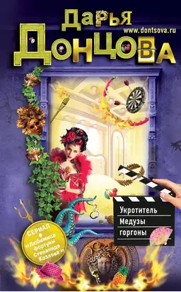 Укротитель Медузы горгоны