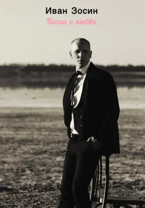 Песни о любви