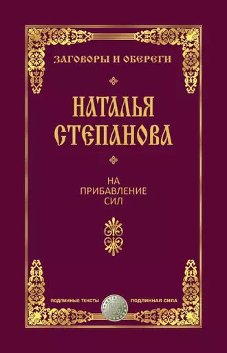 На прибавление сил