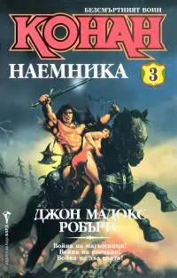 Конан наемника