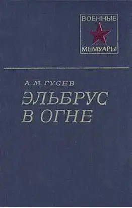 Эльбрус в огне