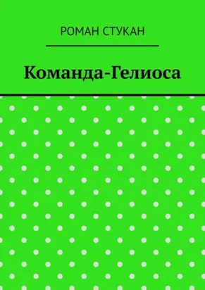 Команда-Гелиоса