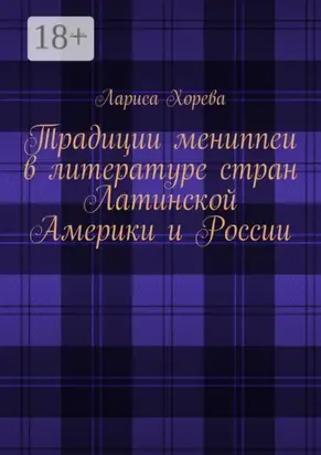 Традиции мениппеи в литературе стран Латинской Америки и России